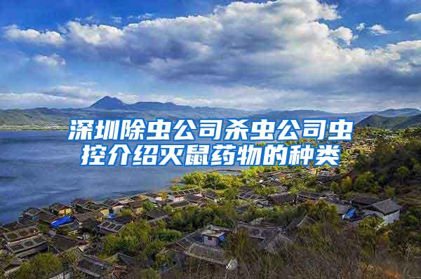 深圳除蟲公司殺蟲公司蟲控介紹滅鼠藥物的種類
