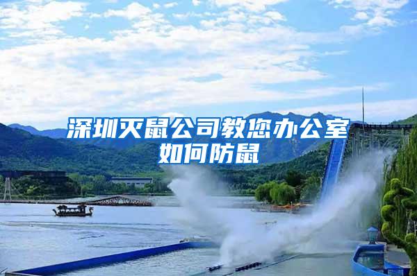 深圳滅鼠公司教您辦公室如何防鼠