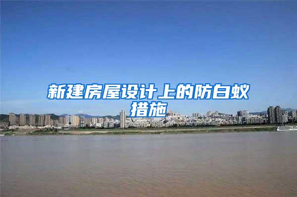 新建房屋設計上的防白蟻措施