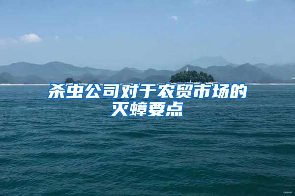 殺蟲公司對于農貿市場的滅蟑要點