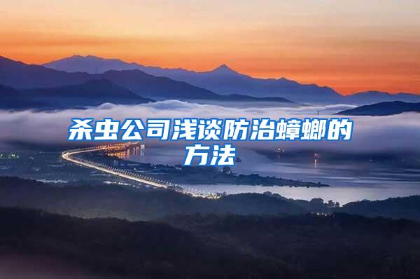 殺蟲(chóng)公司淺談防治蟑螂的方法