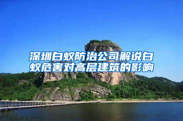 深圳白蟻防治公司解說白蟻危害對高層建筑的影響