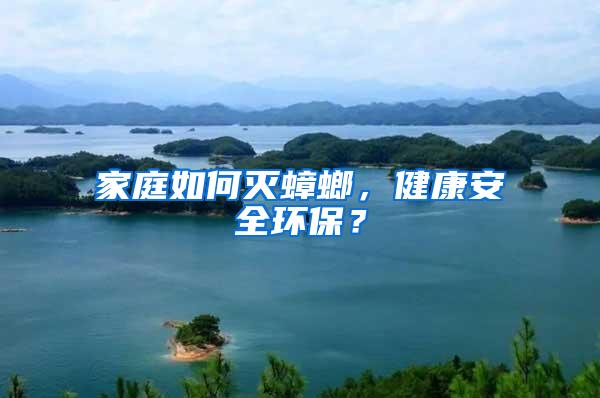 家庭如何滅蟑螂，健康安全環(huán)保？