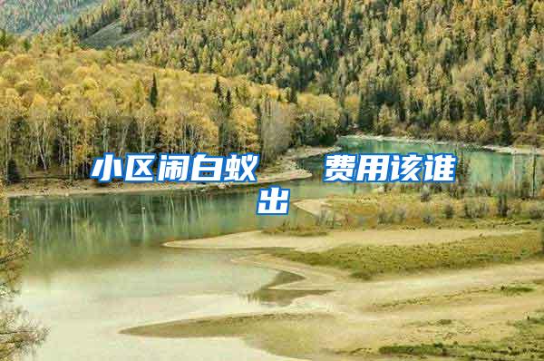 小區鬧白蟻   費用該誰出