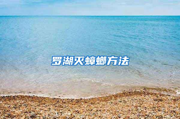 羅湖滅蟑螂方法
