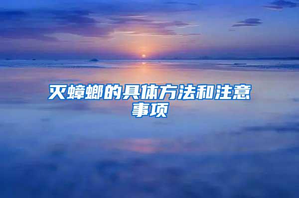 滅蟑螂的具體方法和注意事項(xiàng)