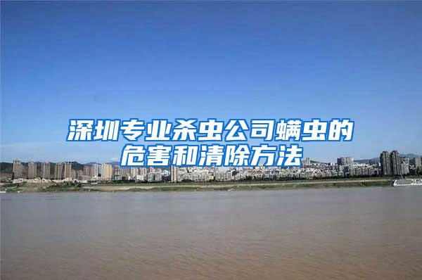 深圳專業殺蟲公司螨蟲的危害和清除方法
