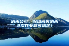 消殺公司，深圳四害消殺2次作業就可搞定！