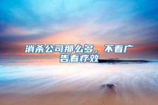消殺公司那么多，不看廣告看療效