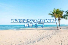 酒店消殺公司綜合治理的要點（二）
